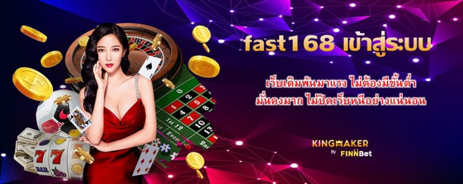 fast168 เข้าสู่ระบบ เว็บเดิมพันมาแรง ไม่ต้องมีขั้นต่ำ มั่นคงมาก ไม่ปิดเว็บหนีอย่างแน่นอน